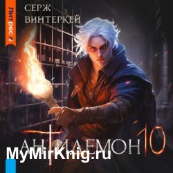 Антидемон. Книга 10 (Аудиокнига)