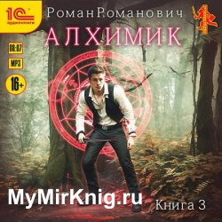 Алхимик. Инноватор (Аудиокнига)