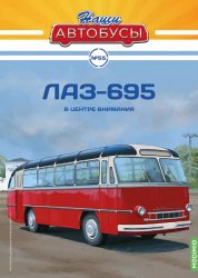Наши Автобусы №55 ЛАЗ-695 2023
