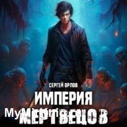 Империя мертвецов 1 (Аудиокнига)