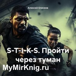 S-T-I-K-S. Пройти через туман I (Аудиокнига)