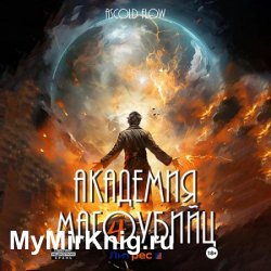 Академия магоубийц – 4 (Аудиокнига)