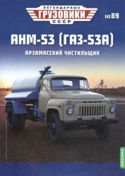 Легендарные грузовики СССР №89 АНМ-53 (ГАЗ-53А) 2023