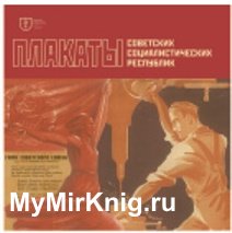 Плакаты советских социалистических республик