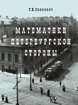 Математики Петербургской стороны