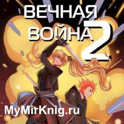 Вечная Война. Том 2. Космодесантник (Аудиокнига)