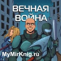 Вечная Война. Том 1. Пехотинец (Аудиокнига)