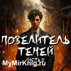 Повелитель теней. Часть 5 (Аудиокнига)