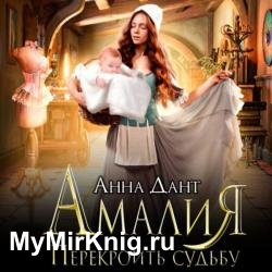 Амалия. Перекроить судьбу (Аудиокнига)