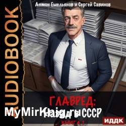 Главред. Назад в СССР. Книга 1 (Аудиокнига)