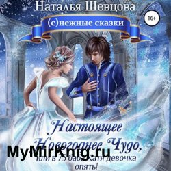 Настоящее новогоднее чудо, или В 75 баба Катя девочка опять! (Аудиокнига)