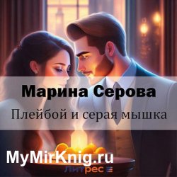 Плейбой и серая мышка (Аудиокнига)