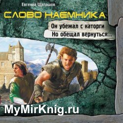 Слово наёмника (Аудиокнига)