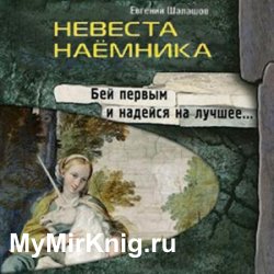 Невеста наёмника (Аудиокнига)