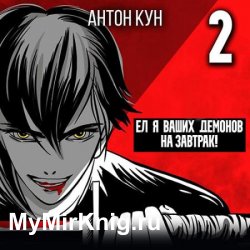 Ел я ваших демонов на завтрак! Том 2 (Аудиокнига)