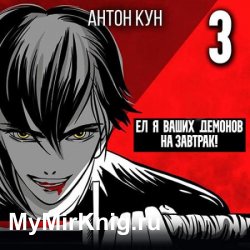 Ел я ваших демонов на завтрак! Том 3 (Аудиокнига)