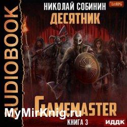 Gamemaster. Книга 3. Десятник (Аудиокнига)