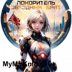Покоритель Звездных врат (Аудиокнига)