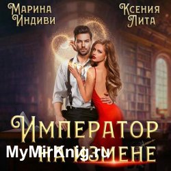 Император на измене (Аудиокнига)