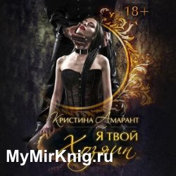 Империя демонов. Я твой хозяин (Аудиокнига)