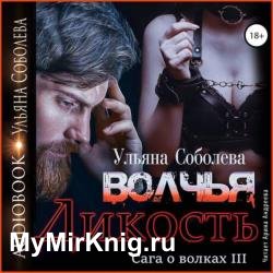 Волчья дикость (Аудиокнига)