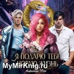 Я подарю тебе новую жизнь (Аудиокнига)