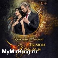 Ты мои крылья (Аудиокнига)