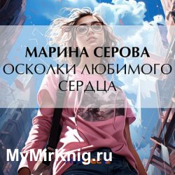 Осколки любимого сердца (Аудиокнига)