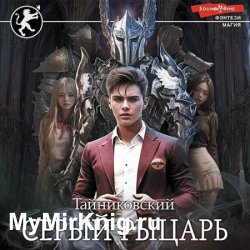 Серый рыцарь. Том I (Аудиокнига)