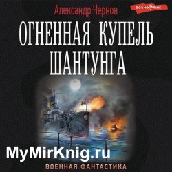 Огненная купель Шантунга (Аудиокнига)