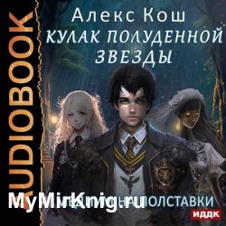 Кулак Полуденной Звезды. Медиум на полставки (Аудиокнига)