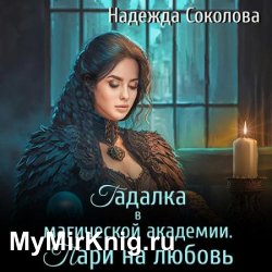 Гадалка в магической академии. Пари на любовь (Аудиокнига)