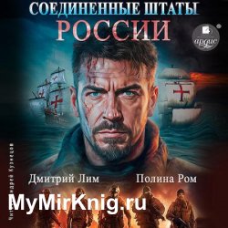 Новая история. Соединённые Штаты России. Книга 1 (Аудиокнига) читает А.Кузнецов