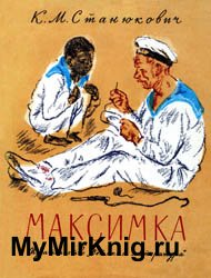 Максимка (1969)