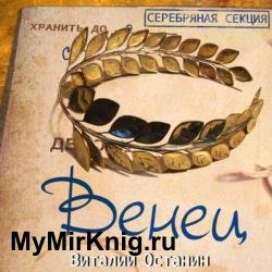 Серебряная Секция. Венец (Аудиокнига)