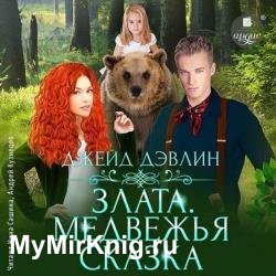 Злата. Медвежья сказка (Аудиокнига)