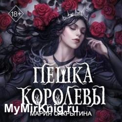 Пешка королевы (Аудиокнига)