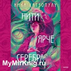 Нити ярче серебра (Аудиокнига)