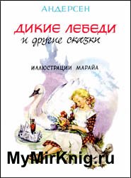 Дикие лебеди и другие сказки (1964)