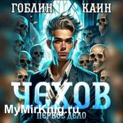 Чехов. Первое дело (Аудиокнига)