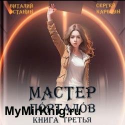 Мастер Порталов. Книга 3 (Аудиокнига)