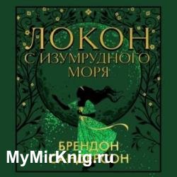 Локон с Изумрудного Моря (Аудиокнига)