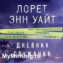 Дневник служанки (Аудиокнига)