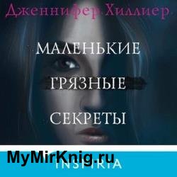 Маленькие грязные секреты (Аудиокнига)