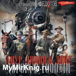 Амур. Лицом к лицу. Дорога в 1000 ли (Аудиокнига)