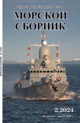 Морской сборник №2 2024