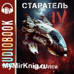 Старатель 4 (Аудиокнига)