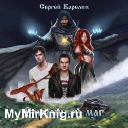 Случайный маг 1 (Аудиокнига)