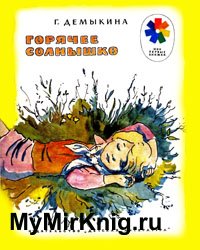 Горячее солнышко (1979)