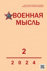 Военная мысль №2 2024